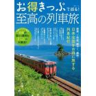 お得きっぷで巡る！至高の列車旅　日本全国をお得に旅する列車紀行