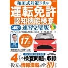 和田式対策ドリル運転免許認知機能検査　●運転免許更新を控えたシニアドライバーをサポート