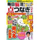 毎日脳活！点つなぎパズル　ＶＯＬ．２５