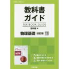 啓林館版　ガイド　３１５　物理基礎