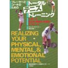 プレーヤーとコーチのためのトータル・テニス・トレーニング　上達への身体的・精神的・感情的アプローチ