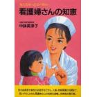 看護婦さんの知恵　知らなかった心づかい　新装版