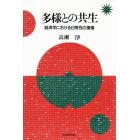 多様との共生　経済学における日常性の復権