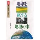 地球を旅する地理の本　４