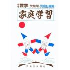 家庭学習中学数学受験用完成２週間