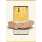 図録・歴史考古学入門事典　新装版