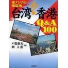 台湾・香港Ｑ＆Ａ１００　東アジアの激震地