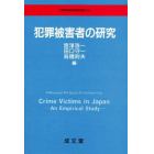 犯罪被害者の研究