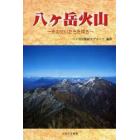 八ケ岳火山　その生いたちを探る