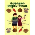 子どものための１０分間ミュージカル集