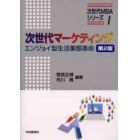 次世代マーケティング　エンジョイ型生活業態革命