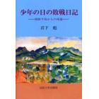 少年の日の敗戦日記　朝鮮半島からの帰還