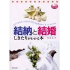 結納と結婚しきたりがわかる本　覚えておきたい作法から気になる費用まですべてがわかる