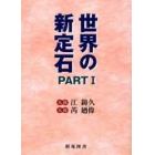 世界の新定石　Ｐａｒｔ１