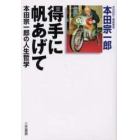 得手に帆あげて　本田宗一郎の人生哲学