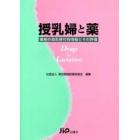 授乳婦と薬　薬剤の母乳移行性情報とその評価