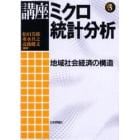 講座ミクロ統計分析　３