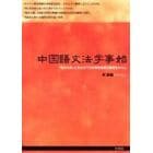 中国語文法学事始　『馬氏文通』に至るまでの在華宣教師の著書を中心に