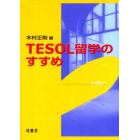 ＴＥＳＯＬ留学のすすめ