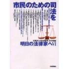 明日の法律家へ　６