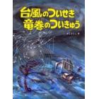 台風のついせき竜巻のついきゅう