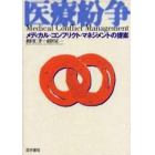 医療紛争　メディカル・コンフリクト・マネジメントの提案