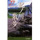 紀ノ川散歩２７コース