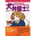 犬の弁護士さん　愛犬とあなたをトラブルから守るために