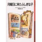 月曜日に来たふしぎな子