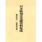 日本彫刻史基礎資料集成　鎌倉時代　造像銘記篇１　２巻セット