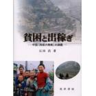 貧困と出稼ぎ　中国「西部大開発」の課題