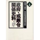 関東大震災政府陸海軍関係史料　１巻　オンデマンド版