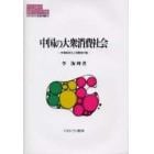 中国の大衆消費社会　市場経済化と消費者行動