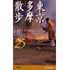 東京多摩散歩２５コース