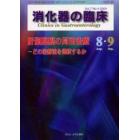 消化器の臨床　Ｖｏｌ．７Ｎｏ．４（２００４－８・９）