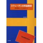 スウェーデンの年金制度　持続可能なシステムをめざして