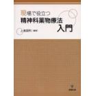 現場で役立つ精神科薬物療法入門