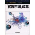 「官製市場」改革