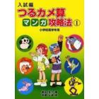 入試編つるカメ算マンガ攻略法　小学校高学年用　１