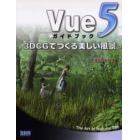 Ｖｕｅ５ガイドブック　３ＤＣＧでつくる美しい風景