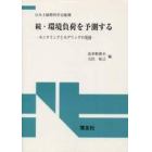 環境負荷を予測する　続