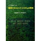 ここがポイント環境マネジメントシステムの解説　ＪＩＳ　Ｑ　１４００１：２００４（ＩＳＯ　１４００１：２００４）