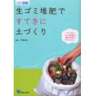 「生ゴミ堆肥」ですてきに土づくり　「カドタ式」土のう袋堆肥で植物も地球もよろこぶ土に！