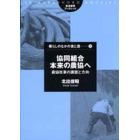 協同組合本来の農協へ　農協改革の課題と方