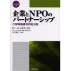 企業とＮＰＯのパートナーシップ　ＣＳＲ報告書１００社分析