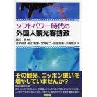 ソフトパワー時代の外国人観光客誘致