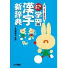 オールカラー学習漢字新辞典　はじめての漢字辞典