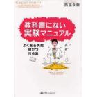 教科書にない実験マニュアル　よくある失敗・役だつＮＧ集