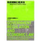 政府規制と経済法　規制改革時代の独禁法と事業法