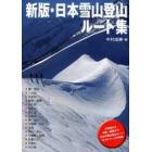 日本雪山登山ルート集